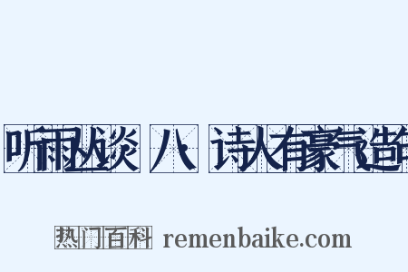 听雨丛谈·八·诗人有豪气造句是什么意思的图片